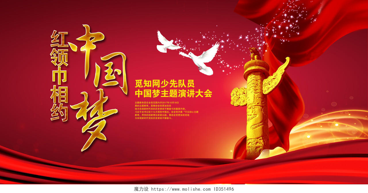 红色大气少先队红领巾相约中国梦党建党政党课展板设计